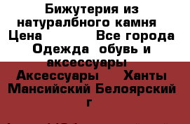 Бижутерия из натуралбного камня › Цена ­ 1 275 - Все города Одежда, обувь и аксессуары » Аксессуары   . Ханты-Мансийский,Белоярский г.